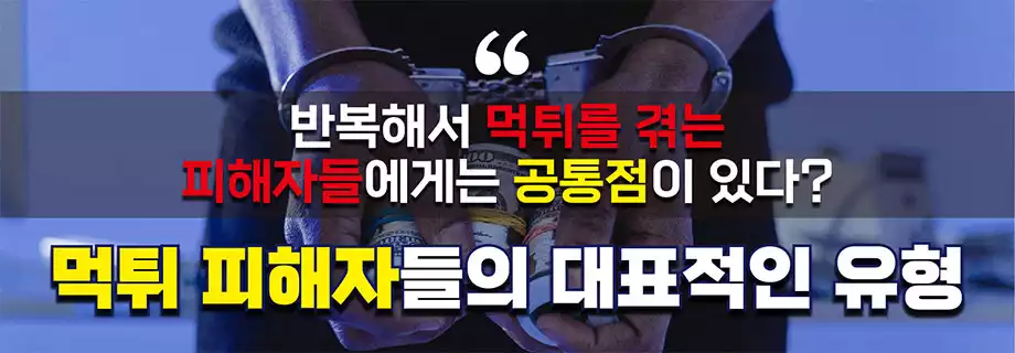 먹튀 피해자들의 대표적인 유형