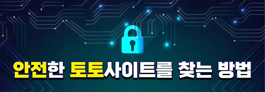 안전한 토토사이트를 찾는 방법